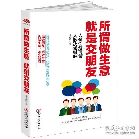 创业类书籍 企业管理书籍 所谓做生意就是交朋友 生意管理类 市场营销 畅销 营销管理 销售书籍 店铺餐饮管理